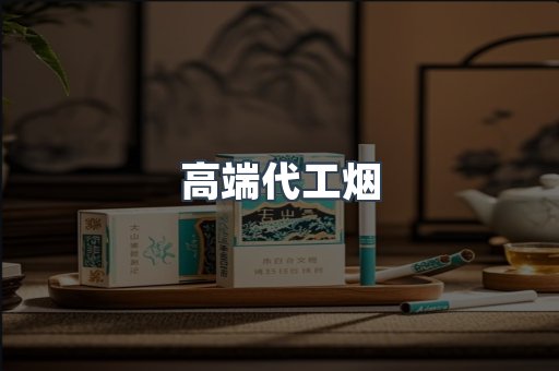 高端代工烟