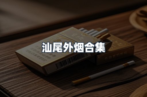 汕尾外烟合集